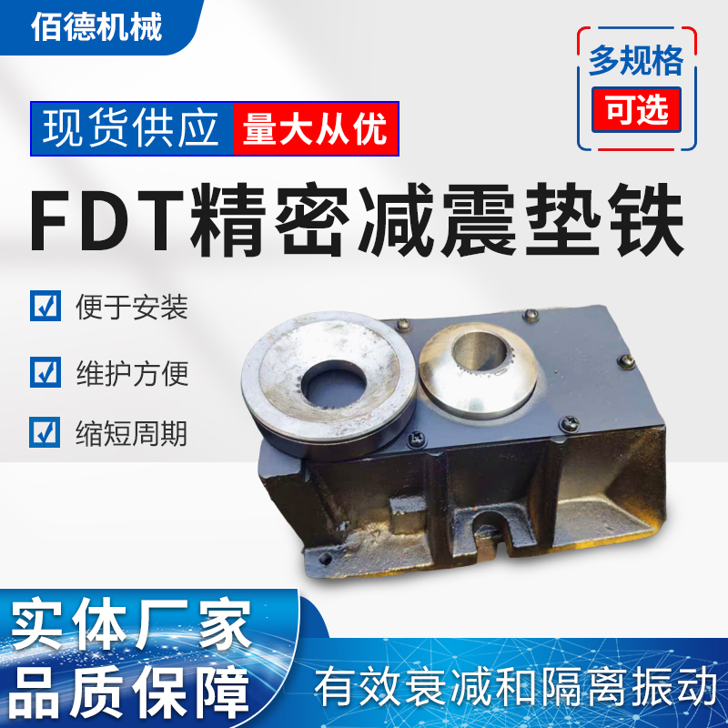 广东封闭式FDT精密减震垫铁