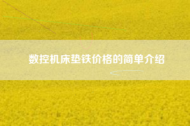 数控广东机床垫铁价格的简单介绍