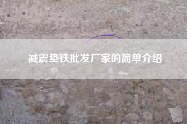 广东减震垫铁批发厂家的简单介绍