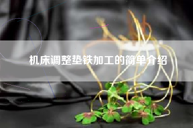 机床广东调整垫铁加工的简单介绍